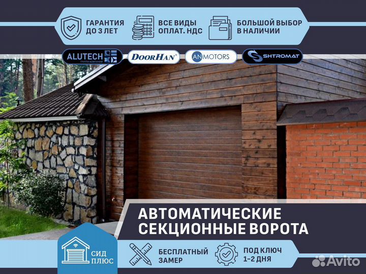 Ворота автоматические секционные