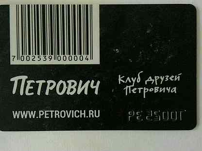 Карта петрович. Дисконтная карта Петрович. Карта Петрович максимальная скидка. Номер карты Петрович. Штрих код карты Петрович.