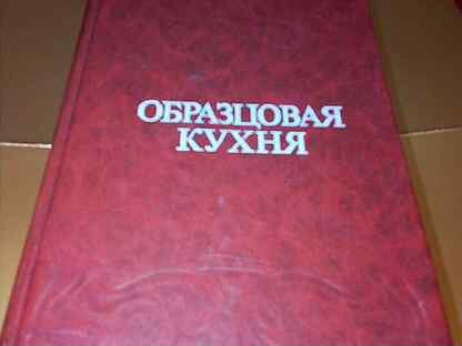 Образцовая кухня книга