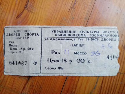 Билет 1996 года Андрей Державин раритет
