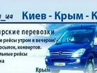 Пассажирские перевозки микроавтобус Крым-Украина