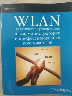 Мауфер Т. wlan. Практическое руководство