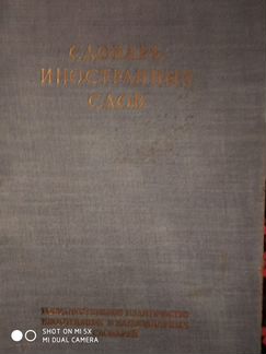 Словарь иностранных слов. Издательство 1949 год