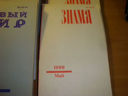 Журналы: Нева, Новый Мир, Знамя