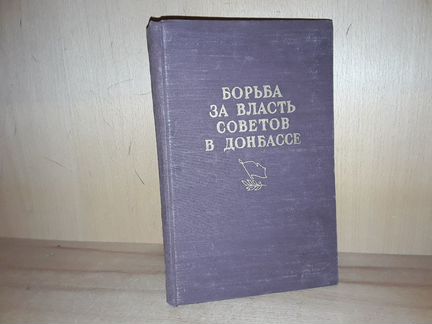 Борьба за власть Советов в Донбассе. 1957 г
