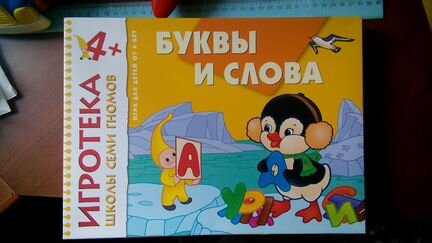 Игротека школы семи гномов Буквы и слова 4+