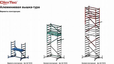 Climtec Krause алюминиевая подмость