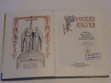 Русская азбука Просвещение 1999 год и др. 91-99 г