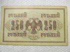 Банкнота 250 р. 1917 г Временное правительство