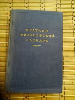 Краткий философский словарь