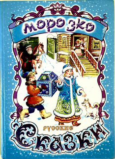 Детские Книги: Русские сказки