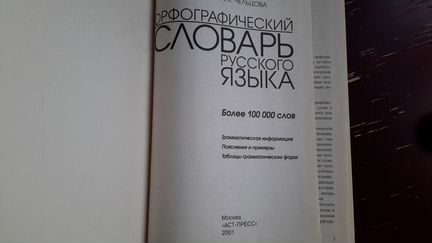Орфографический словарь русского языка