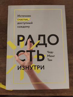 Радость изнутри - Чед Менг Тан