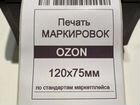 Печать этикеток для маркетплейсов (ozon, WB и др.)