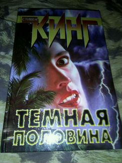 Стивен Кинг