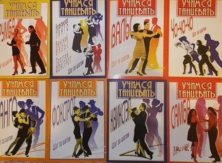 Учимся танцевать. Шаг за шагом Бальные танцы