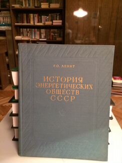 История энергетических обществ СССР