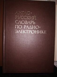 Словарь англо-русский технический по электронике