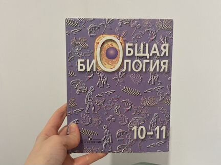 Общая биология 10-11 классы