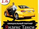 Водитель Яндекс Такси Работа Разъездная 1 проц