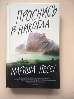 Книга Мариша Пессл «Проснись в никогда»