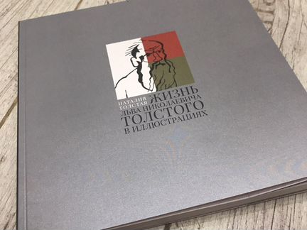 Жизнь Л. Н. Толстого в иллюстрация