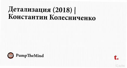 Константин Колесниченко - Детализация (2018)
