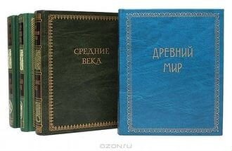 Егер О. Всемирная история В 4-х томах