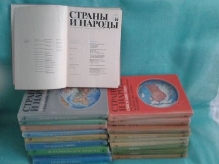 Рар 20том Страны и Народы. Цвет. ил.,карты