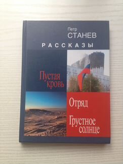 Петр Станев Повести и рассказы