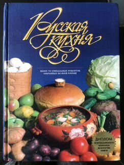 Книга Русская кухня