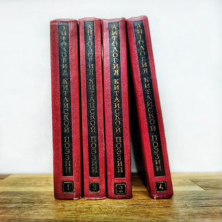 Антология китайской поэзии, 4 тома. 1956-58гг