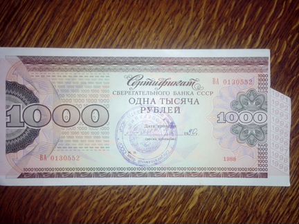 Сертификат сбербанка СССР 1990 г