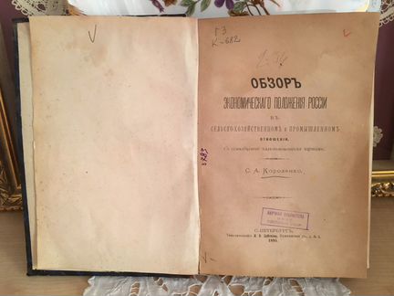 1895г. Россия.Обзор экономики в промышленности и с