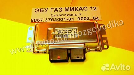 Эбу Мозги на Газель Газ Микас 12 9867.3763001-01
