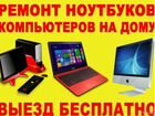 Ремонт Компьютеров Ноутбуков Установка программ объявление продам