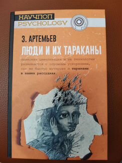 Артемьев. Люди и их тараканы