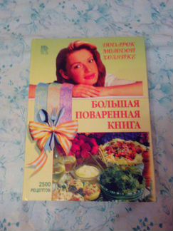 Большая поваренная книга