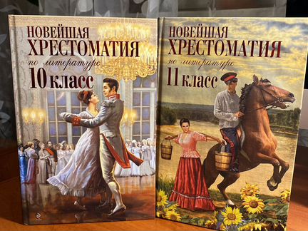 Новейшие хрестоматии по литературе 10-11 класс