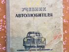 Учебник автолюбителя СССР 1950 год