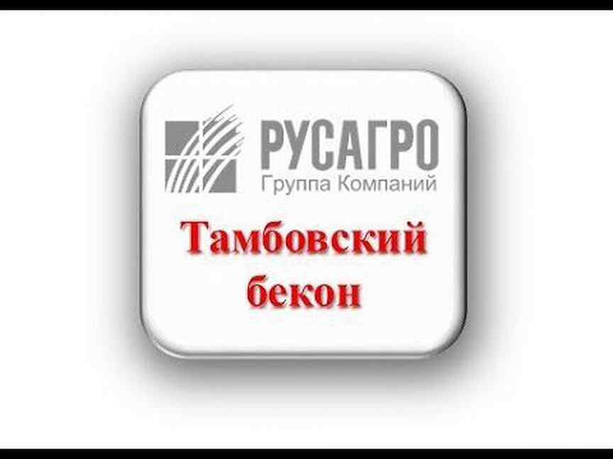 Тамбовский бекон жердевка. Русагро Тамбов бекон. ООО Тамбовский бекон. Тамбовский бекон логотип. Русагро Тамбовский бекон логотип.