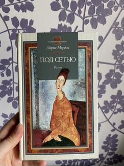 Айрис Мердок. Под сетью