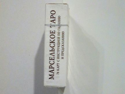 Марсельское Таро