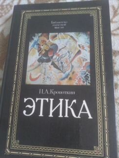 Кропоткин П.А. Этика: Избранные труды