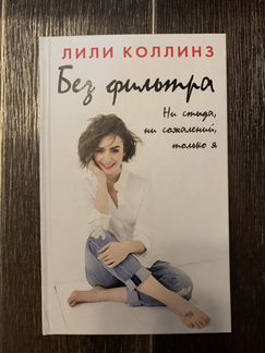 Лили Коллинз - Без фильтра