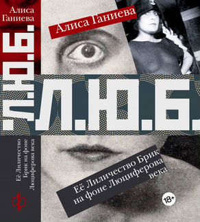 Л.Ю.Б.+ Атлант расправил плечи