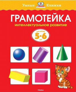Грамотейка. Интеллектуальное развитие детей 5-6 лет