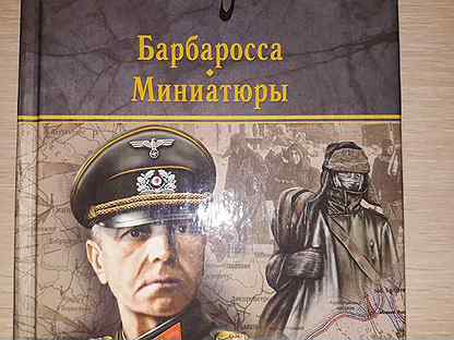 Бесплатная аудиокнига пикуль барбаросса. Пикуль в. "Барбаросса". Барбаросса. Миниатюры. Барбаросса: Роман. Пикуль Барбаросса книга.