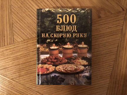 Юлия Батурина «500 блюд на скорую руку»