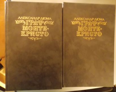 Дюма А. Граф Монте-Кристо.В 2-х тт. 1989
